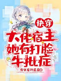 快穿之大佬宿主是反派全文免费阅读