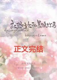 社恐少女和暴躁竹马by面包黄油