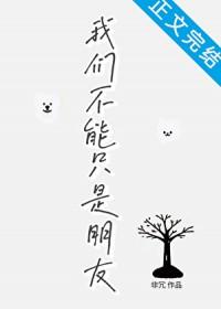 我们不能只是朋友电视剧免费观看