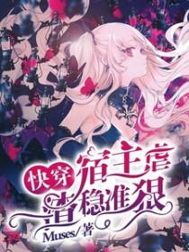 快穿宿主虐渣稳准狠 Muses