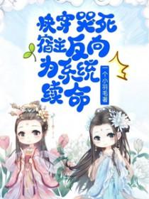 快穿哭包宿主又开演了飞翔的屎壳郎免费阅读