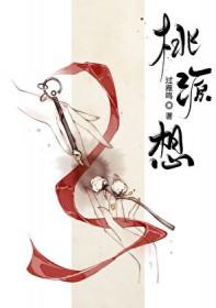 桃源想到什么