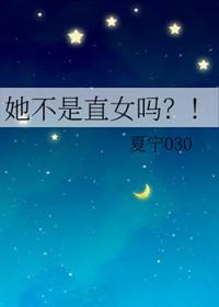 我不是直女
