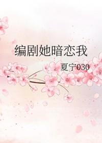 编剧她暗恋我百度