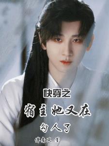 快穿之宿主她又飘了免费