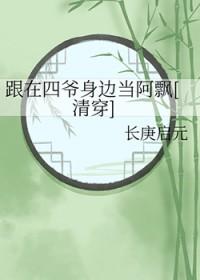 跟着四爷混日子