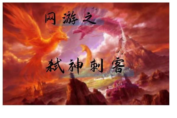 网游之刺客之神