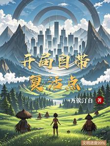 开局复活101位
