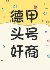 德甲第一