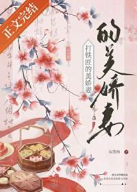 打铁匠的美娇妻txt阅读