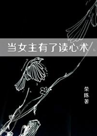 原女主有读心术