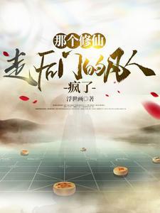那个修仙走后门的凡人疯了免费阅读