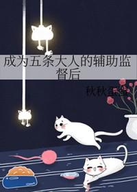 成为五条悟的儿子