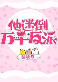 他迷倒万千反派