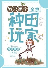 我只是个种田玩家[全息