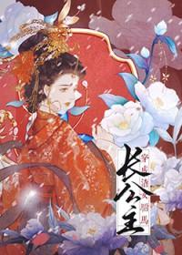 穿书成渣女驸马全部免费阅读
