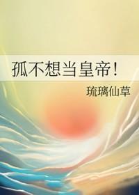孤不当太子了