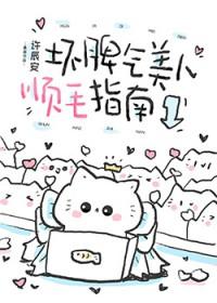 坏脾气美人顺毛指南笔趣阁