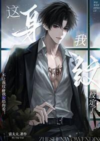 这是纹身