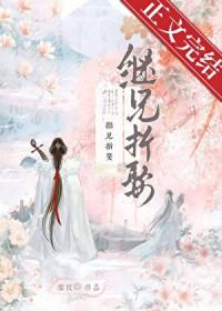 继兄折娶 笔趣