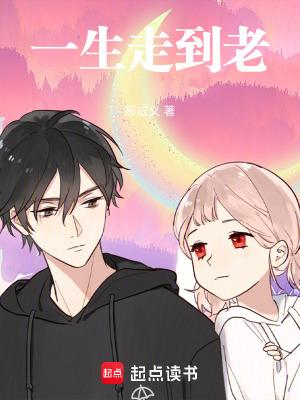 一生到老什么意思