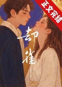 却雀京圈苏却