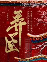 弄臣是什么意思