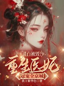 被毁清白的美人
