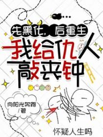我给仇人敲丧钟免费阅读
