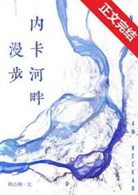 漫步内卡河畔笔趣阁