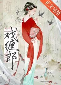 戏缠郎番外免费阅读