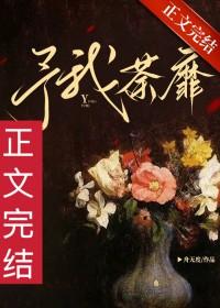 予我荼靡免费阅读