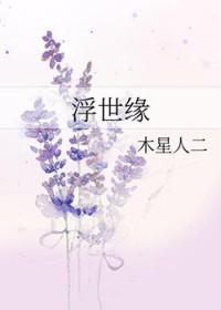 浮世缘 张欣