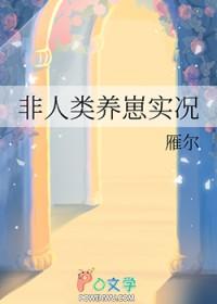 非人类养崽实况(雁尔)全文免费阅读_玄幻