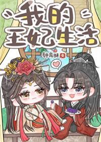 我的王妃很彪悍2免费阅读全文