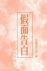假面告白by玛丽消亡史讲的什么