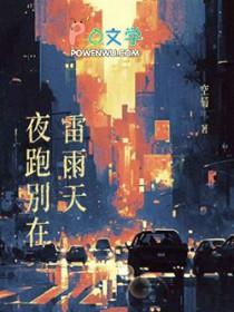夜跑别在雷雨天空菊笔趣阁