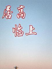 居高临上深窥免费阅读