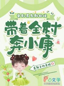 医学大佬带娃种田