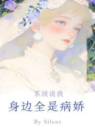 我身边都是病娇怎么办