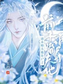 前未婚夫他诈尸了by无弹窗笔趣阁