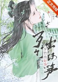 歹竹出好笋歌词
