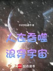 人在吞噬浪穿宇宙篱笆好