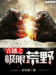 荒野直播之极限挑战