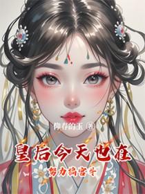 宫里好像只有我在专注宫斗李昇免费