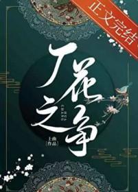 花之战争