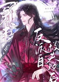 反派自救失败后全文免费