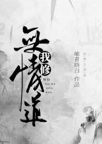 被渣后我修无情道
