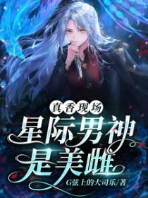 兽世星际万人迷警报述如中文