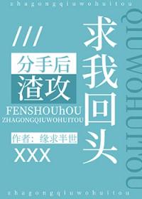 分手后渣攻求我回头缘求半世